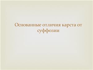 Отличия карста от суффозии