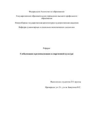 Глобализация и регионализация в современной культуре