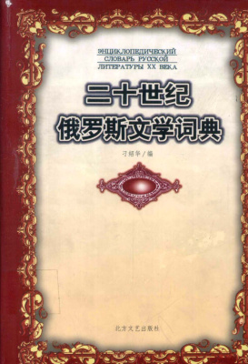 刁绍华 二十世纪俄罗斯文学词典 Дяо Шаохуа. Энциклопедический словарь русской литературы ХХ века