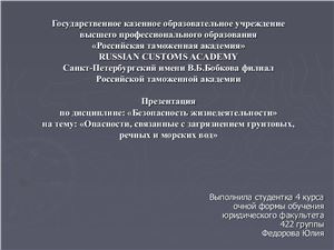 Опасности, связанные с загрязнением грунтовых, речных и морских вод
