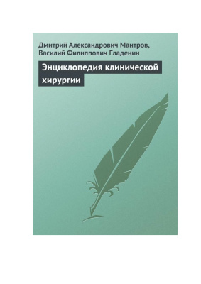 Мантров Дмитрий, Гладенин Василий. Энциклопедия клинической хирургии