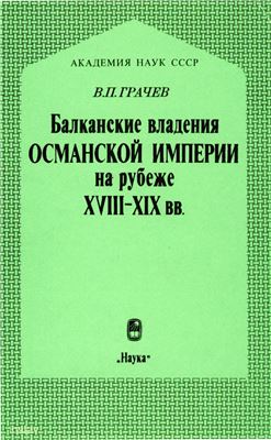 Грачев В.П. Балканские владения Османской империи на рубеже XVIII-XIX вв. Внутреннее положение, предпосылки национально-освободительных движений