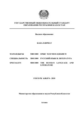 ГОСО РК. Специальность 5В011800 - Русский язык и литература