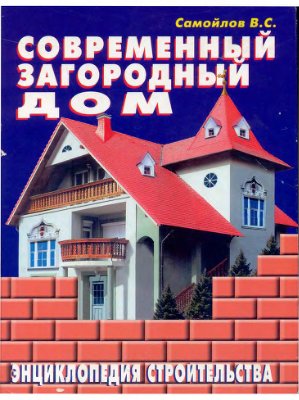 Самойлов B.C. Современный загородный дом - энциклопедия строительства
