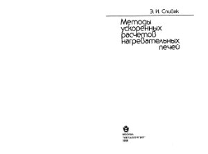 Спивак Э.И. Методы ускоренных расчетов нагревательных печей