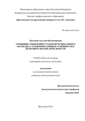 Цымзина С.В. Специфика мышления студентов музыкального колледжа с различным уровнем успешности в исполнительской деятельности