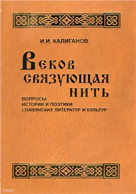 Калиганов И.И. Веков связующая нить (Вопросы истории и поэтики славянских литератур и культур)