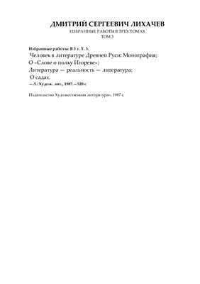 Лихачев Д. Избранные работы в трёх томах. Том 3