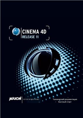 Losch C., Losch P., Kurz R. Cinema 4D R11 Быстрый старт
