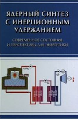 Шарков Б.Ю. (ред.) Ядерный синтез с инерционным удержанием. Современное состояние и перспективы для энергетики