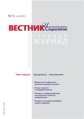 Вестник Института социологии 2013 №06 май