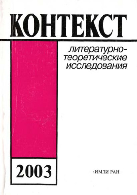 Контекст. Литературоведческие исследования. 2003