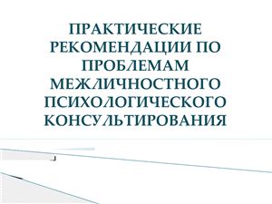 Практические рекомендации по проблемам межличностного психологического консультирования