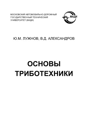 Лужнов Ю.М., Александров В.Д. Основы триботехники