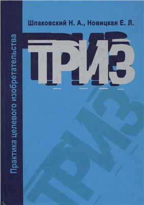 Шпаковский Н.А., Новицкая Е.Л. ТРИЗ. Практика целевого изобретательства