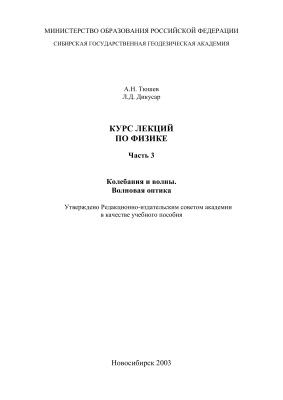 Тюшев А.Н., Дикусар Л.Д. Курс лекций по физике. Часть 3. Колебания и волны. Волновая оптика