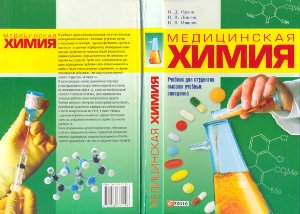 Орлов В.Д., Липсон В.В., Иванов В.В. Медицинская химия