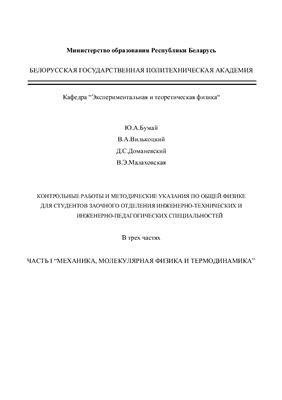 Бумай Ю.А., Вилькоцкий В.А., Доманевский Д.С., Малаховская В.Э. Механика, молекулярная физика и термодинамика. Часть 1