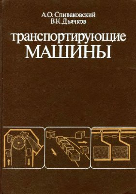 Спиваковский А.О. Транспортирующие машины