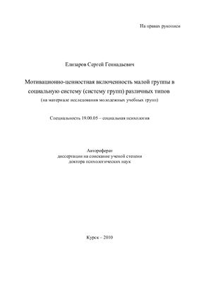 Елизаров С.Г. Мотивационно-ценностная включенность малой группы в социальную систему (систему групп) различных типов (на материале исследования молодежных учебных групп)