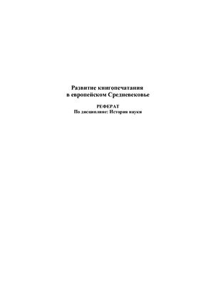 Реферат - Развитие книгопечатания в европейском Средневековье