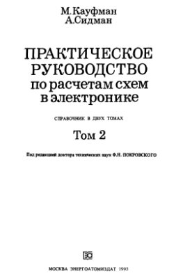 Кауфман М., Сидман А. Практическое руководство по расчётам схем в радиоэлектронике. Справочник. Том 2