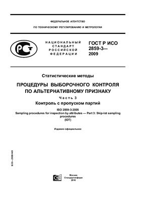 ГОСТ Р ИСО 2859-3-2009 Статистические методы. Процедуры выборочного контроля по альтернативному признаку. Часть 3. Контроль с пропуском партий