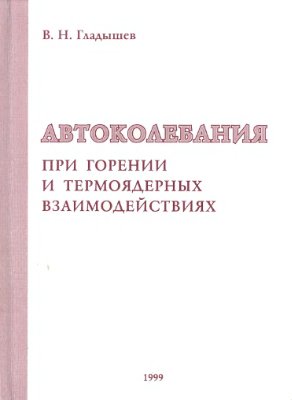Гладышев В.Н. Автоколебания при горении и термоядерных взаимодействиях