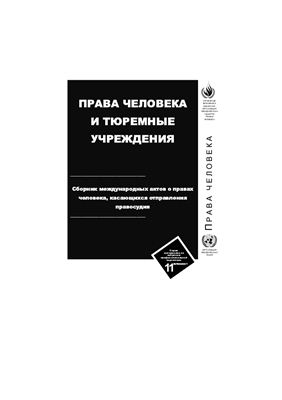 Организация Объединенных Наций. Права человека и тюремные учреждения. Сборник международных актов о правах человека, касающихся отправления правосудия
