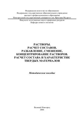 Грошева Л.П. Растворы. Расчет составов. Разбавление, смешение, концентрирование растворов. Расчет состава и характеристик твердых материалов