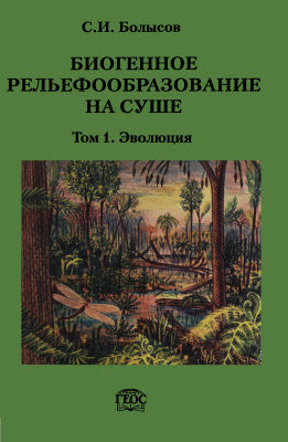 Болысов С.И. Биогенное рельефообразование на суше. Том 1. Эволюция