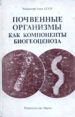 Мишустин Е.Н. (ред.) Почвенные организмы как компоненты биогеоценоза: методы изучения