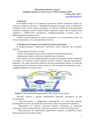 Рубин М.С. Выявление вторичных задач и переформулировка исходных задач в АРИЗ-Универсал-2010