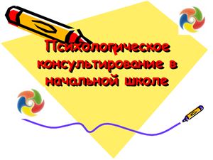 Консультативная работа психолога начальной школы