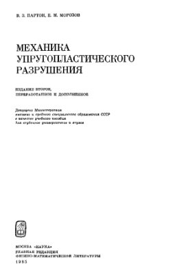 Партон В.3., Морозов Е.М. Механика упругопластического разрушения