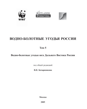 Бочарников В.Н. (общ. ред.) Водно-болотные угодья России. Том 5. Водно-болотные угодья юга Дальнего Востока России