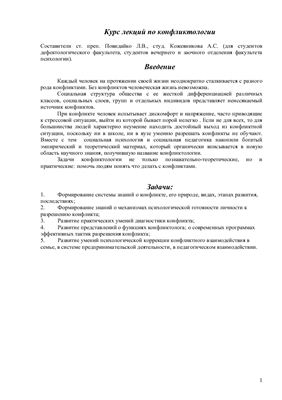 Повидайко Л.В. Конфликтология курс лекций