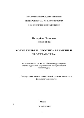 Пигарёва Т.И. Хорхе Гильен. Поэтика времени и пространства