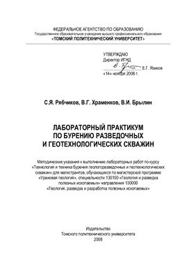 Рябчиков С.Я., Храменков В.Г., Брылин В.И. Лабораторный практикум по бурению разведочных и геотехнологических скважин