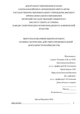 ВКР технико-тактические действия соревновательной деятельности волейболистов