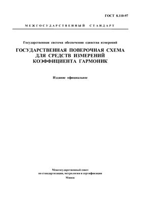 ГОСТ 8.110-97 Государственная система обеспечения единства измерений. Государственная поверочная схема для средств измерений коэффициента гармоник. (Республика Беларусь)