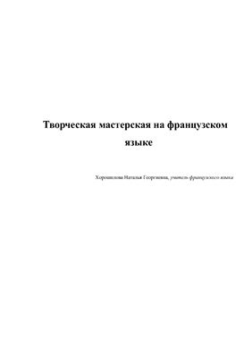 Хорошилова Н. Творческая мастерская на французском языке
