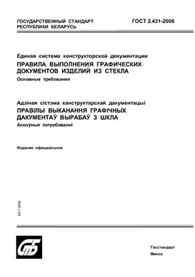 ГОСТ 2.431-2008 Единая система конструкторской документации. Правила выполнения графических документов изделий из стекла. Основные требования. (Республика Беларусь)