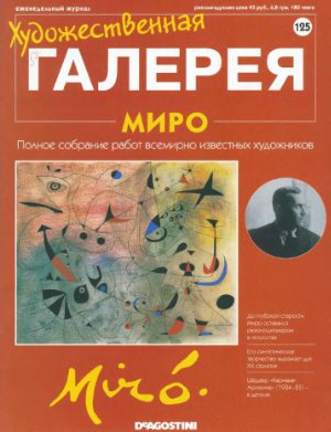 Художественная галерея 2007 №125. Миро