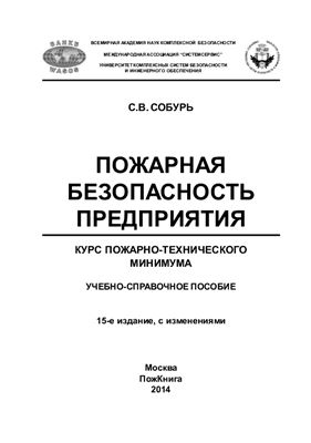 Собурь С.В. Пожарная безопасность предприятия. Курс пожарно-технического минимума