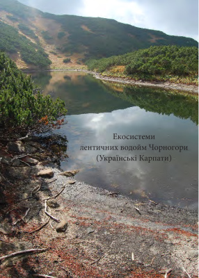 Микітчак Т., Решетило О., Костюк A. та ін. Екосистеми лентичних водойм Чорногори (Українські Карпати)