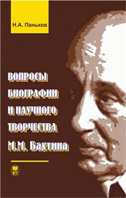 Паньков Н.А. Вопросы биографии и научного творчества М.М. Бахтина
