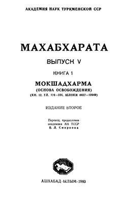Махабхарата. Выпуск 5. Книга 1. Мокшадхарма (Основа Освобождения)