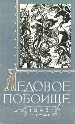 Караев Г.Н. (отв. ред.) и др. Ледовое побоище 1242 года. Труды комплексной экспедиции по уточнению места Ледового побоища