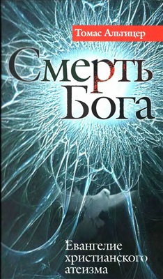 Альтицер Томас. Смерть Бога. Евангелие христианского атеизма